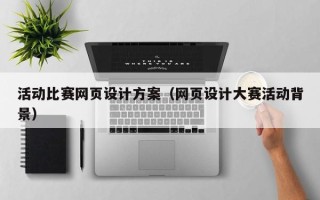 香港活动比赛网页设计方案（网页设计大赛活动背景）